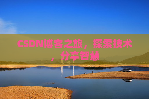 CSDN博客之旅，探索技术，分享智慧
